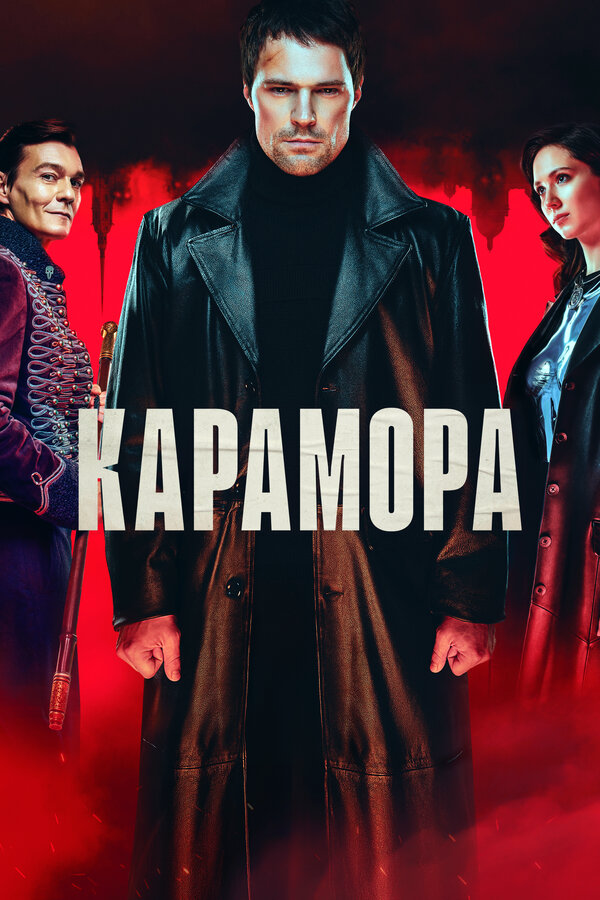 Смотреть Карамора 1 сезон онлайн бесплатно в HD качестве на русском языке
